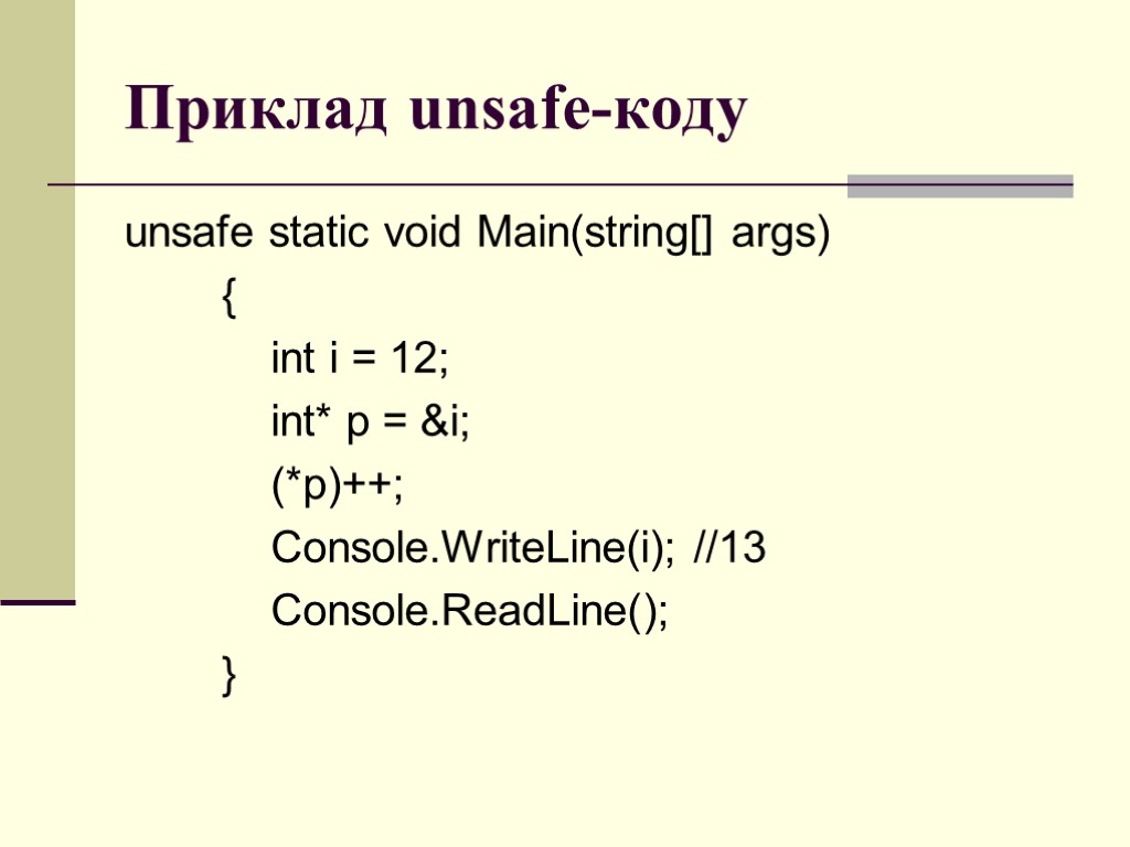 Приклад unsafe-коду unsafe static void Main(string[] args) { int i = 12; int* p